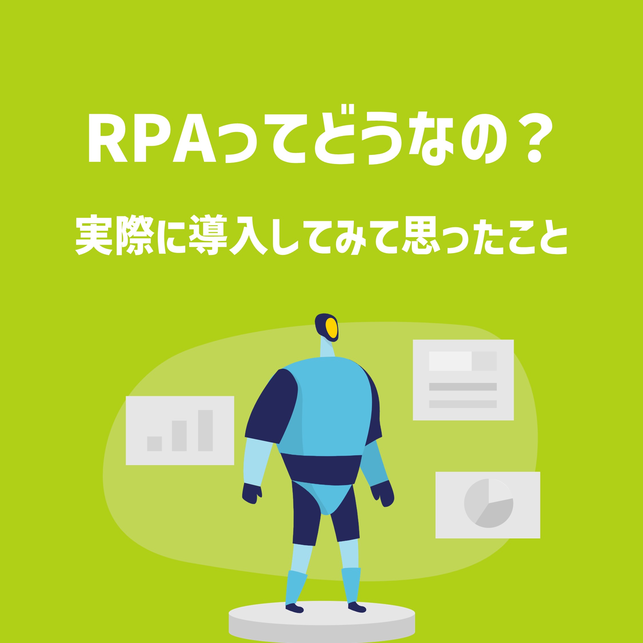 RPAってどうなの？実際に導入してみて思ったこと