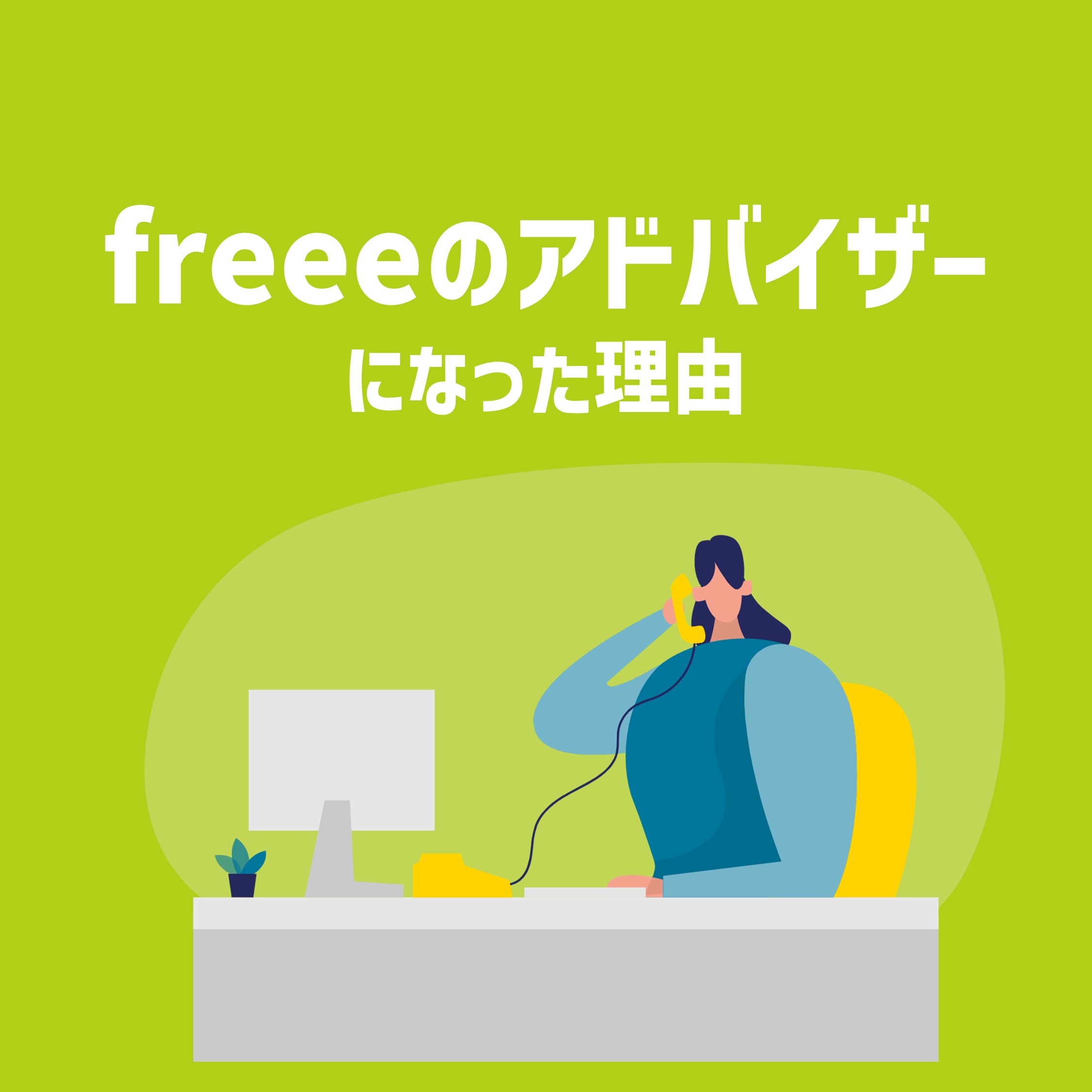 freeeアドバイザーになった理由