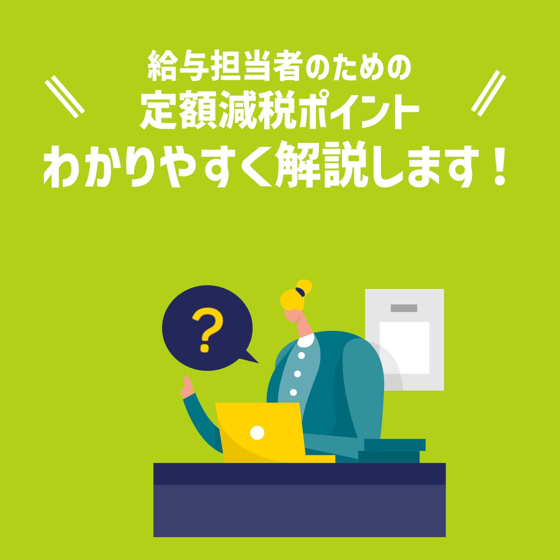 【給与担当者向け】定額減税のポイント解説