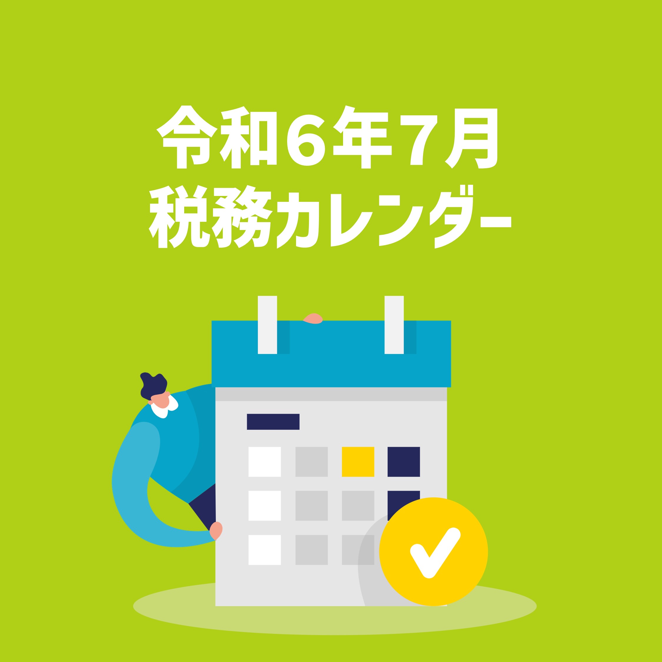 7月税務カレンダー