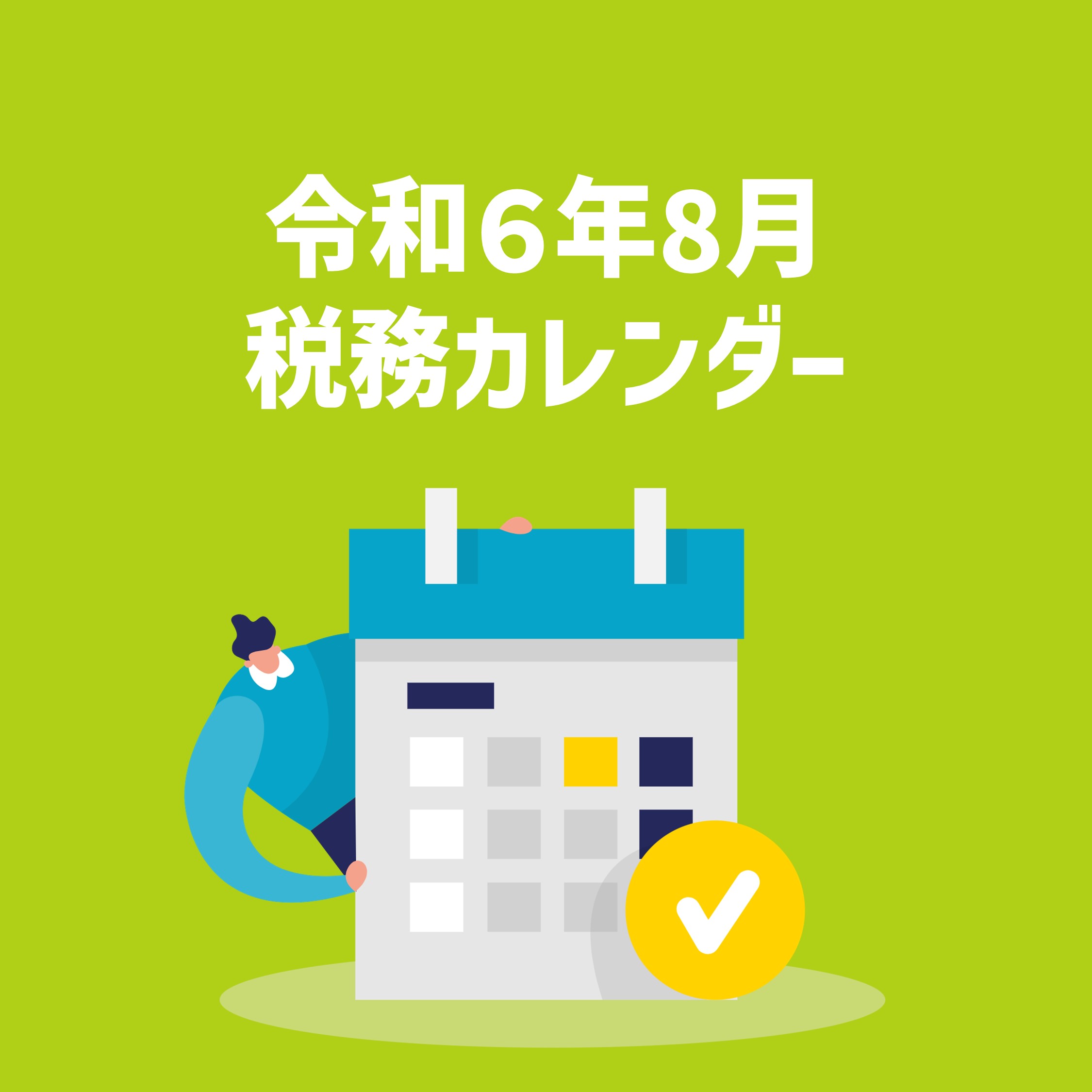 ８月税務カレンダー